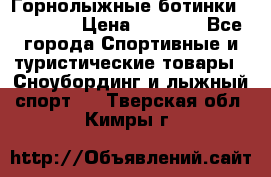 Горнолыжные ботинки Solomon  › Цена ­ 5 500 - Все города Спортивные и туристические товары » Сноубординг и лыжный спорт   . Тверская обл.,Кимры г.